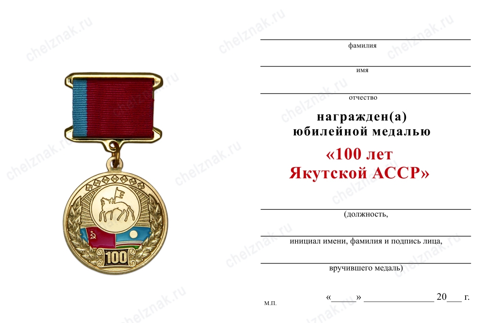 Обратная сторона награды Медаль «100 лет Якутской АССР» с бланком удостоверения