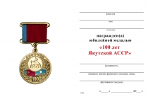 Удостоверение к награде Медаль «100 лет Якутской АССР» с бланком удостоверения
