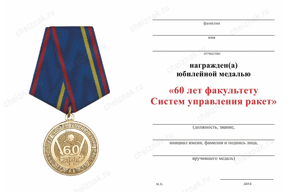 Обратная сторона награды Медаль «60 лет Факультету систем управления ракет ВА РВСН им. Петра Великого» с бланком удостоверения