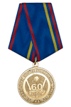 Медаль «60 лет Факультету систем управления ракет ВА РВСН им. Петра Великого» с бланком удостоверения