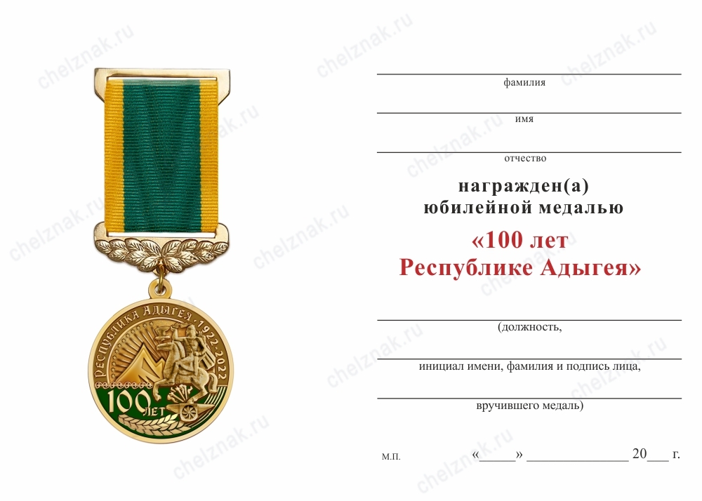 Обратная сторона награды Медаль «100 лет Республике Адыгея» с бланком удостоверения