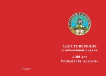 Купить бланк удостоверения Медаль «100 лет Республике Адыгея» с бланком удостоверения