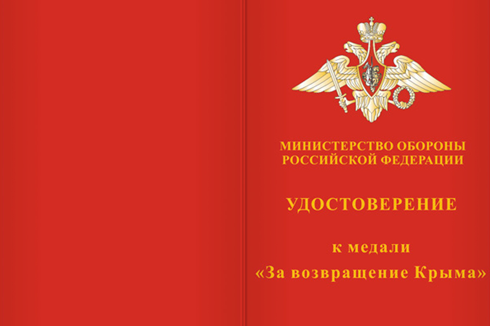 Бланк лицевая сторона Медаль МО РФ «За возвращение Крыма» с бланком удостоверения