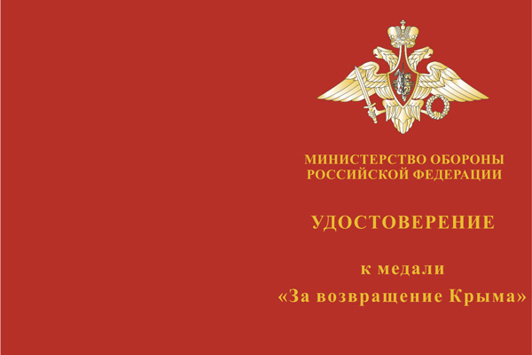 Лицевая сторона награды Медаль МО РФ «За возвращение Крыма» с бланком удостоверения