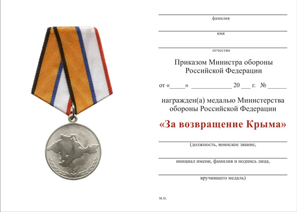 Обратная сторона награды Медаль МО РФ «За возвращение Крыма» с бланком удостоверения