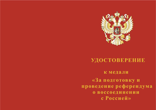 Лицевая сторона награды Медаль «За подготовку и проведение референдума о воссоединении с Россией» с бланком удостоверения