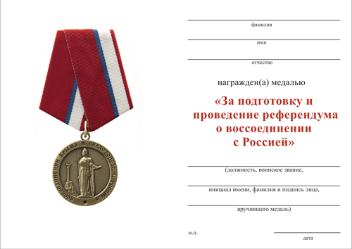 Обратная сторона награды Медаль «За подготовку и проведение референдума о воссоединении с Россией» с бланком удостоверения
