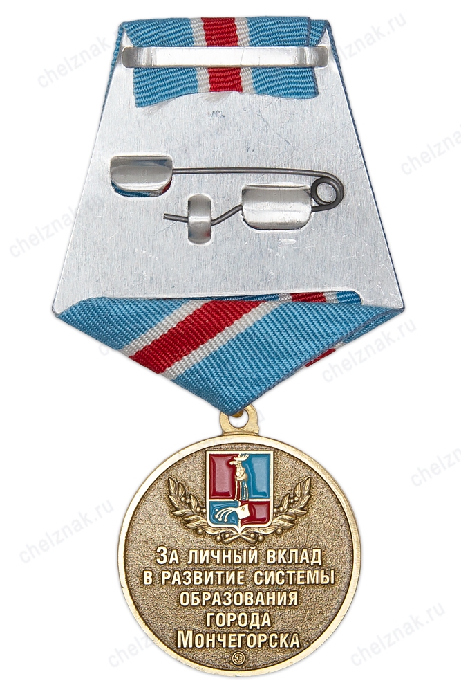 Реверс награды Медаль «90 лет системе образования г. Мончегорска Мурманской области»