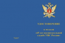 Купить бланк удостоверения Медаль «65 лет Воспитательной службе УИС России» с бланком удостоверения