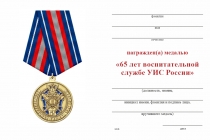 Удостоверение к награде Медаль «65 лет Воспитательной службе УИС России» с бланком удостоверения