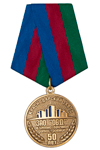 Медаль «50 лет Краснодарскому заводу ЗАО "ОБД"»