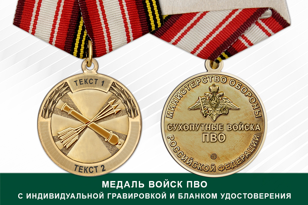 Медаль ПВО (с текстом заказчика), с бланком удостоверения