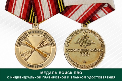 Медаль ПВО (с текстом заказчика), с бланком удостоверения