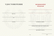 Удостоверение к награде Медаль ПВО (с текстом заказчика), с бланком удостоверения