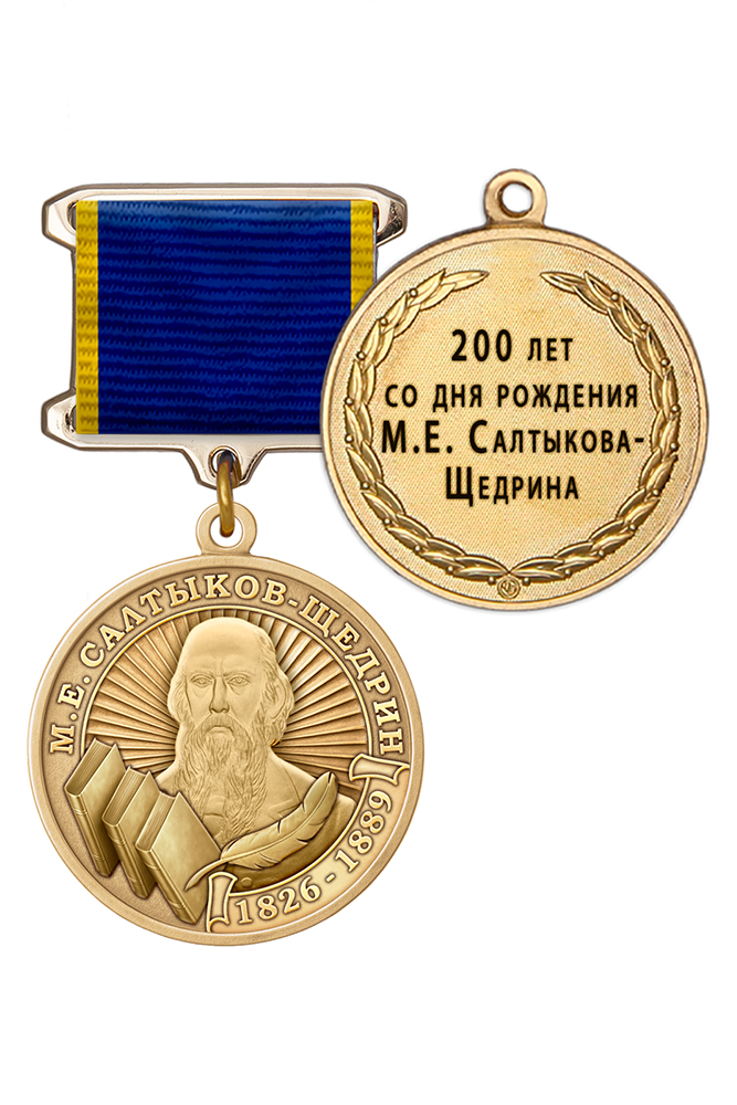 Медаль «200 лет со дня рождения М.Е. Салтыкова-Щедрина» с бланком удостоверения