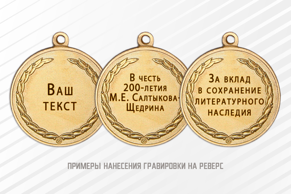 Медаль «200 лет со дня рождения М.Е. Салтыкова-Щедрина» с бланком удостоверения, дополнительное фото 1
