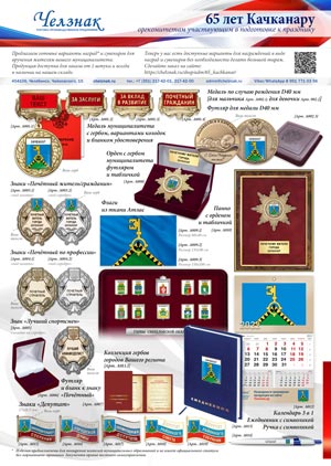 Наградная и сувенирная продукция к 65-летию Качканара