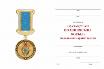Удостоверение к награде Медаль «30 лет полиции Республики Казахстан» с бланком удостоверения