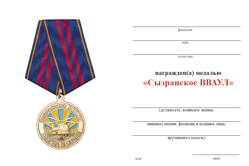 Бланк оборотная сторона Медаль «Сызранское ВВАУЛ (СВВАУЛ)» с бланком удостоверения