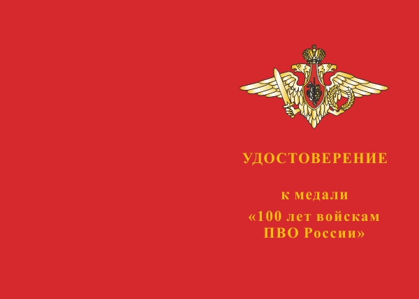 Лицевая сторона награды Медаль «100 лет войскам ПВО России» с бланком удостоверения