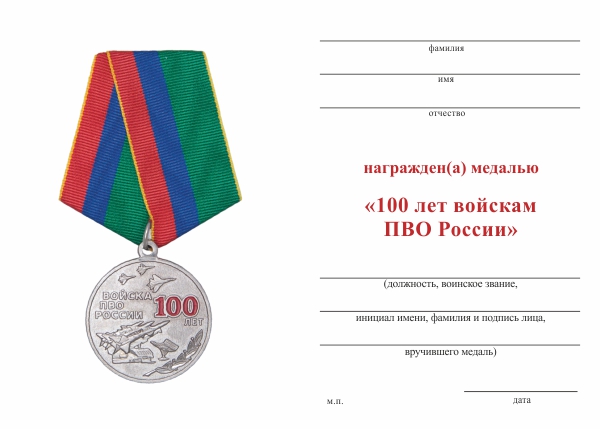 Обратная сторона награды Медаль «100 лет войскам ПВО России» с бланком удостоверения