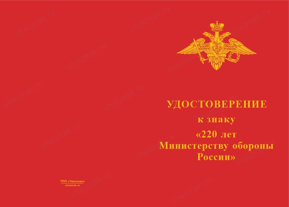 Лицевая сторона награды Знак «220 лет Министерству обороны России» с бланком удостоверения
