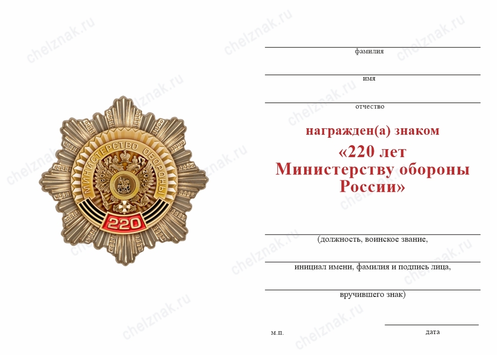 Обратная сторона награды Знак «220 лет Министерству обороны России» с бланком удостоверения