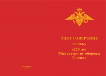Купить бланк удостоверения Знак «220 лет Министерству обороны России» с бланком удостоверения