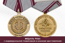 Медаль РХБЗ (с текстом заказчика), с бланком удостоверения