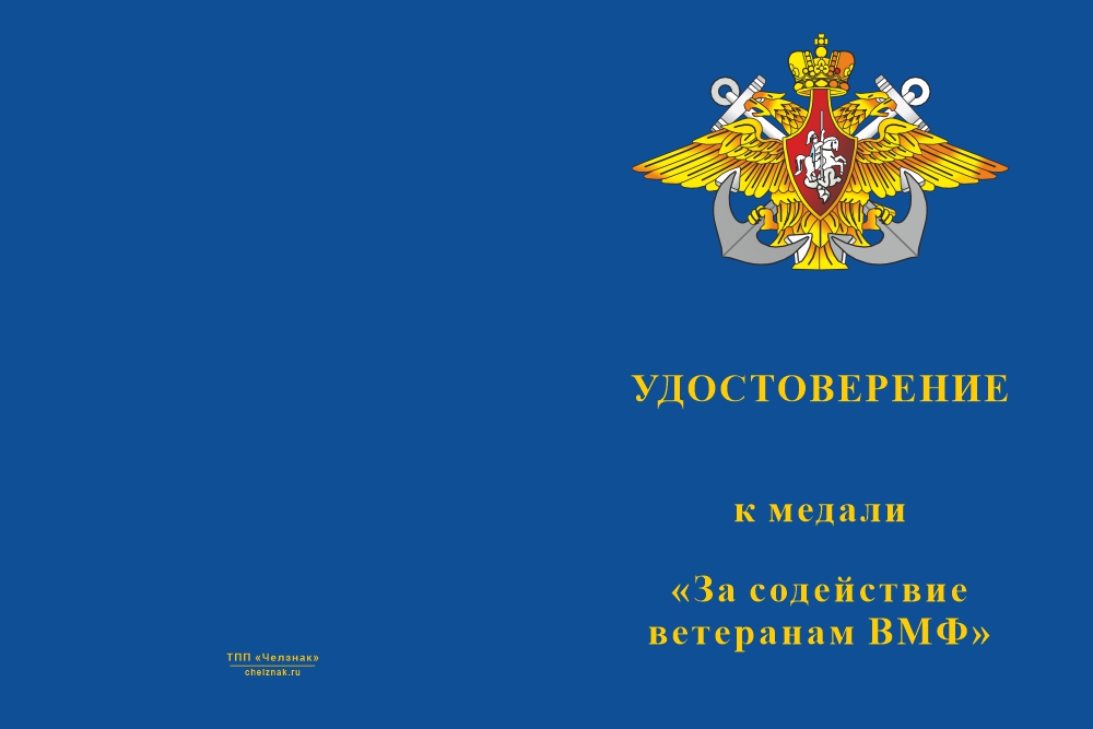 Бланк лицевая сторона Медаль «За содействие ветеранам ВМФ» с бланком удостоверения