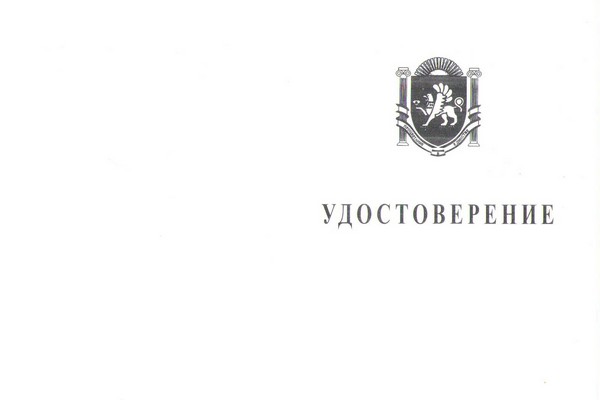 Лицевая сторона награды Медаль «За заслуги в воссоединении Крыма с Россией» с бланком удостоверения