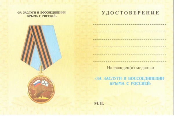 Обратная сторона награды Медаль «За заслуги в воссоединении Крыма с Россией» с бланком удостоверения