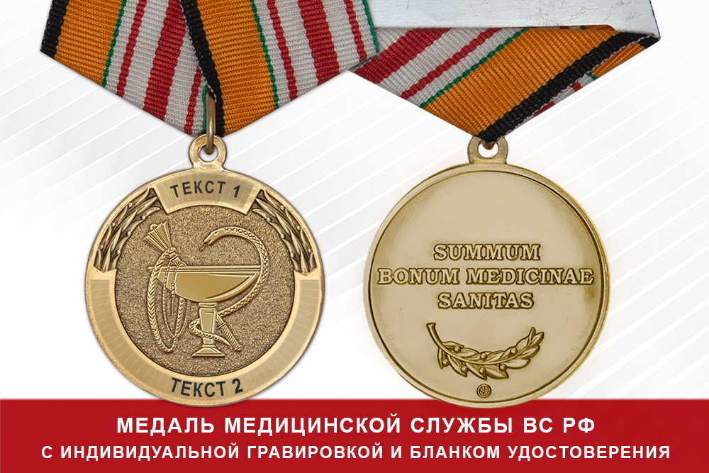Лицевая сторона награды Медаль медицинской службы ВС РФ (с текстом заказчика), с бланком удостоверения