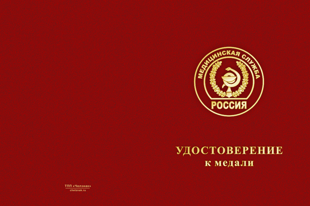 Бланк лицевая сторона Медаль медицинской службы ВС РФ (с текстом заказчика), с бланком удостоверения