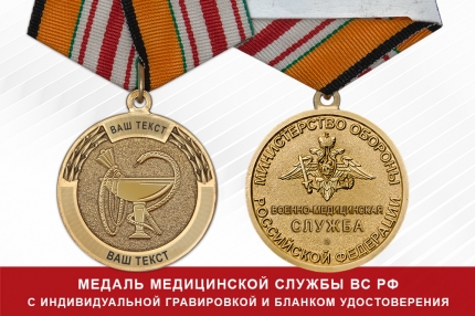 Медаль медицинской службы ВС РФ (с текстом заказчика), с бланком удостоверения