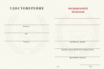 Удостоверение к награде Медаль медицинской службы ВС РФ (с текстом заказчика), с бланком удостоверения