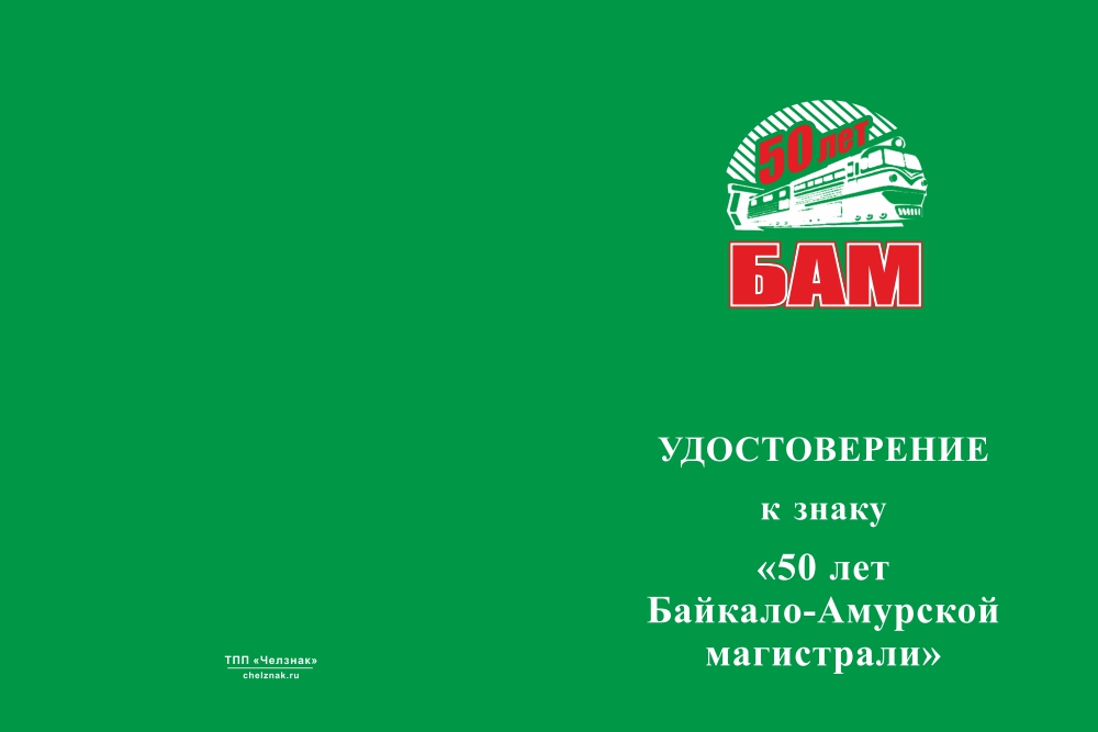 Бланк лицевая сторона Знак двухуровневый «50 лет БАМ» с бланком удостоверения