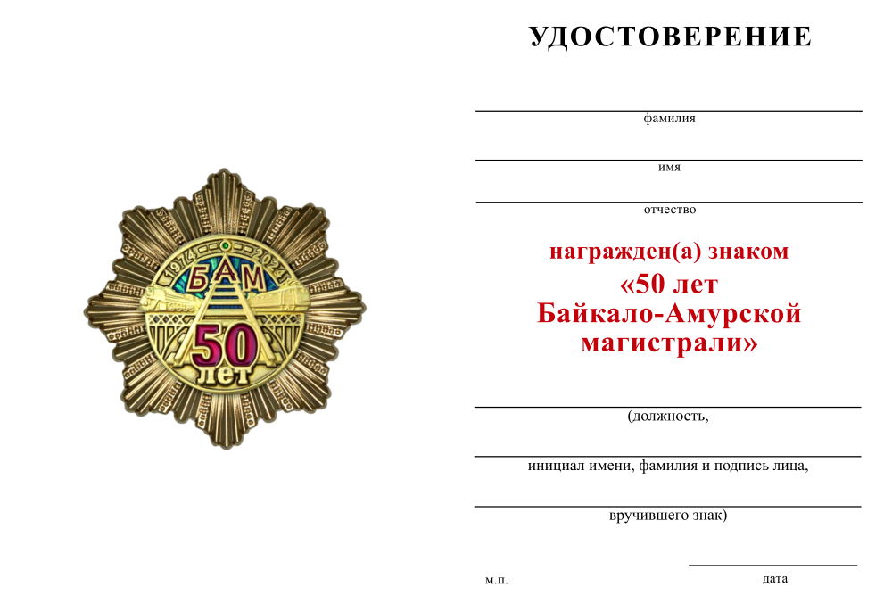 Бланк оборотная сторона Знак двухуровневый «50 лет БАМ» с бланком удостоверения