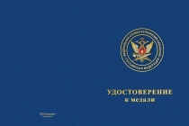 Купить бланк удостоверения Медаль «Участнику специальной военной операции ФСИН РФ» с бланком удостоверения