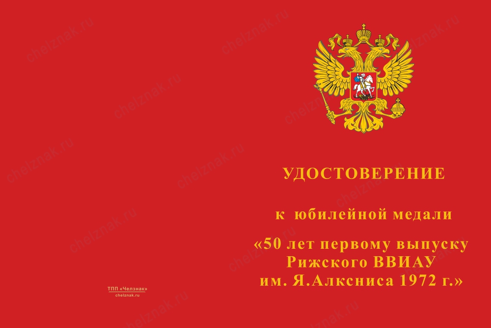 Лицевая сторона награды Медаль «50 лет 1-му выпуску РВВАИУ» с бланком удостоверения
