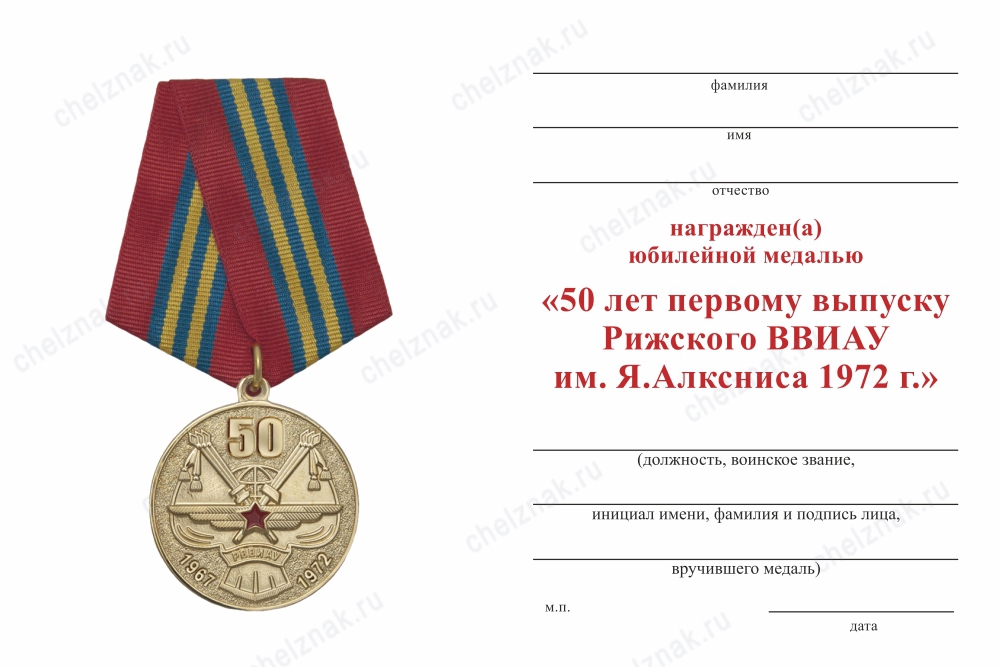 Обратная сторона награды Медаль «50 лет 1-му выпуску РВВАИУ» с бланком удостоверения