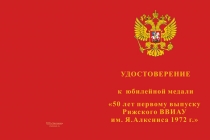 Купить бланк удостоверения Медаль «50 лет 1-му выпуску РВВАИУ» с бланком удостоверения