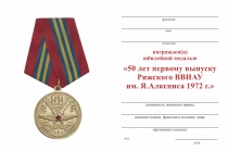 Удостоверение к награде Медаль «50 лет 1-му выпуску РВВАИУ» с бланком удостоверения