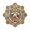 Знак «95 лет Государственному пожарному надзору»