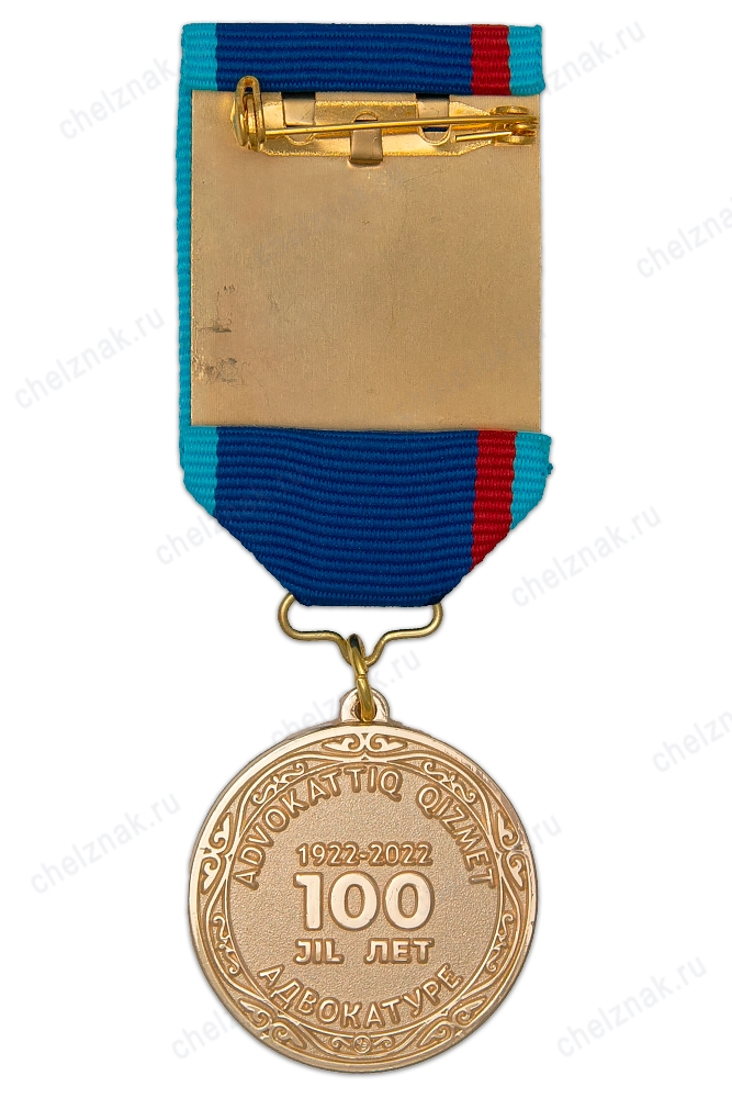 Реверс награды Медаль «100 лет Адвокатуре г. Павлодара РК»