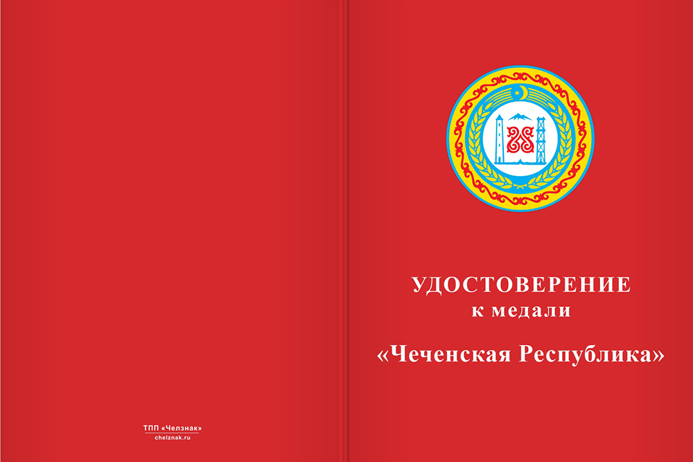 Бланк лицевая сторона Медаль «Чеченская Республика» с бланком удостоверения