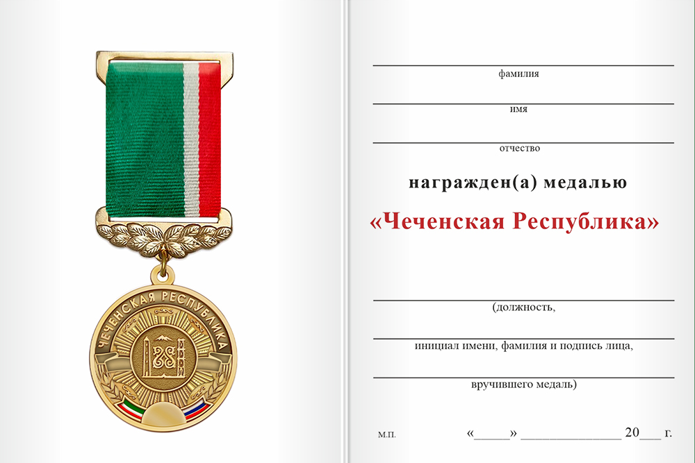 Бланк оборотная сторона Медаль «Чеченская Республика» с бланком удостоверения