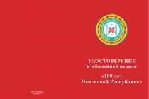 Купить бланк удостоверения Медаль «100 лет Чеченской Республике» с бланком удостоверения