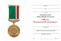 Удостоверение к награде Медаль «100 лет Чеченской Республике» с бланком удостоверения