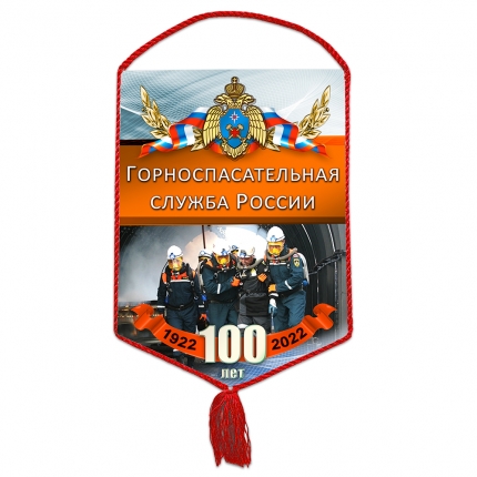 Вымпел «100 лет горноспасательной службе»